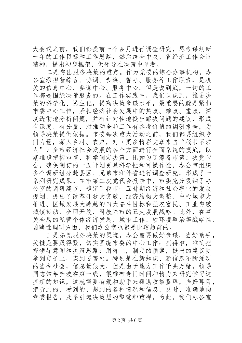 办公室工作交流大会发言材料提纲范文_第2页