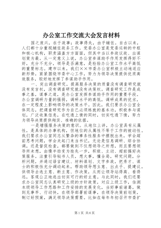 办公室工作交流大会发言材料提纲范文