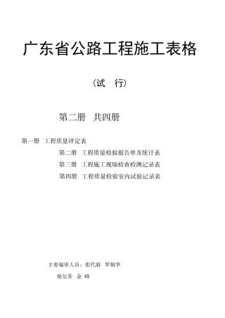 广东省公路工程施工表格汇编第2册