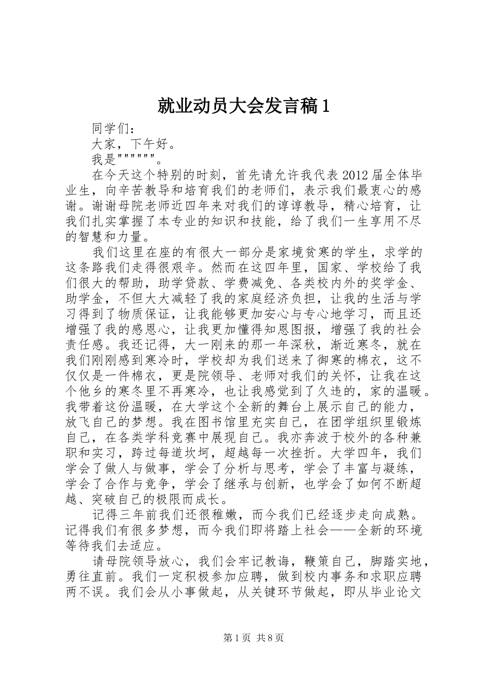 就业动员大会发言1_第1页