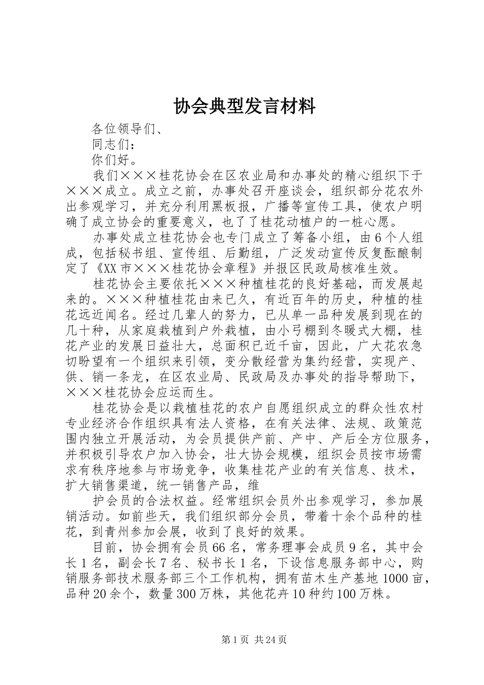 协会典型发言材料提纲_第1页