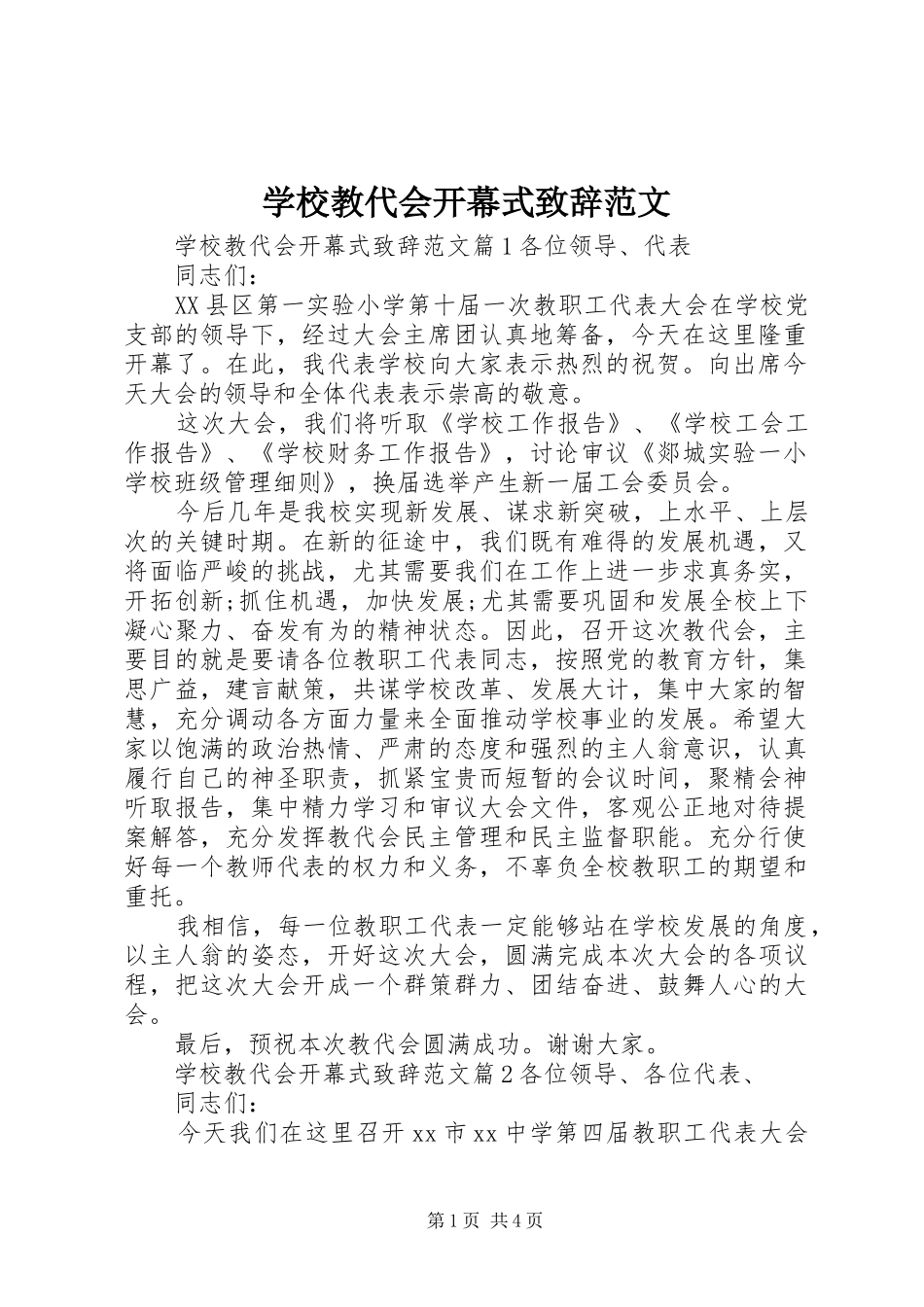 学校教代会开幕式演讲致辞范文_第1页
