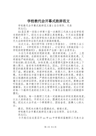 学校教代会开幕式演讲致辞范文