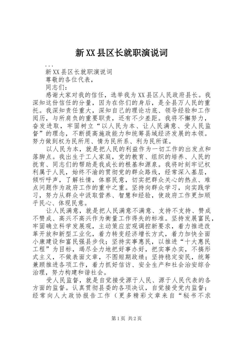 新XX县区长就职演说稿词_第1页