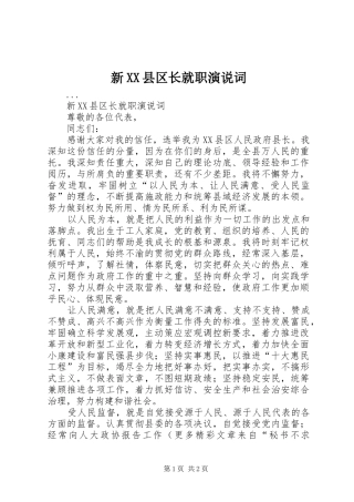 新XX县区长就职演说稿词