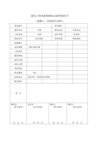 建设工程质量检测见证取样委托书