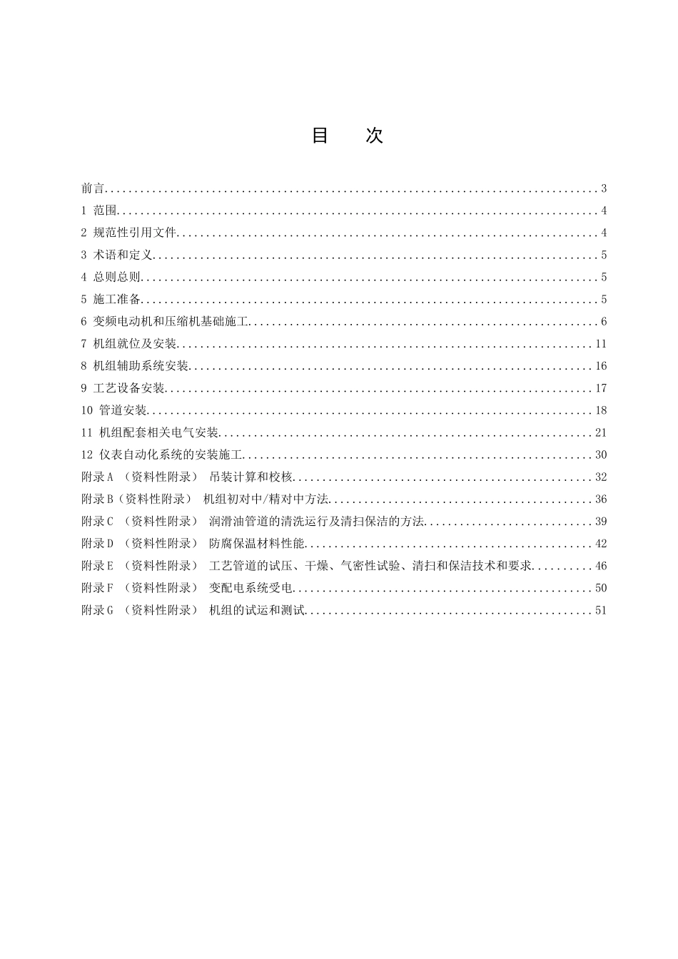 变频电动机压缩机组安装工程技术规程1030_第3页