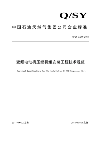 变频电动机压缩机组安装工程技术规程1030