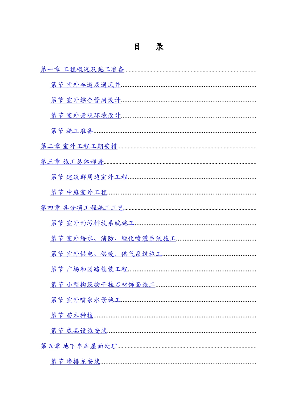 呼和浩特城市广场工程室外工程施工组织设计方案_第1页