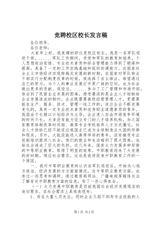 竞聘校区校长发言