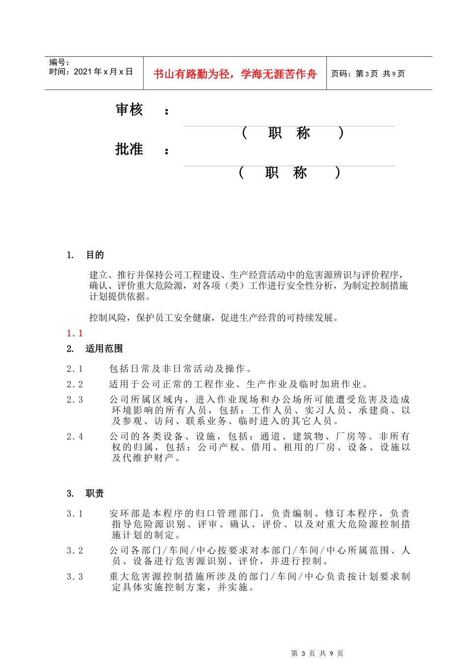 危害辨识、风险评价、控制与安全分析管理程序_第3页