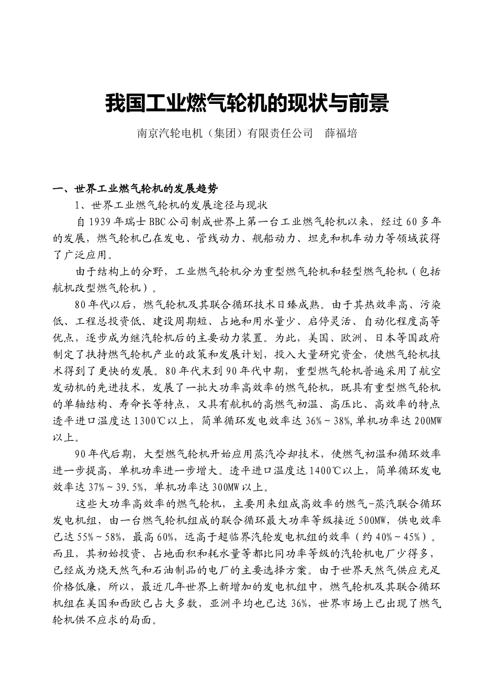 我国工业燃气轮机的现状与前景_第1页