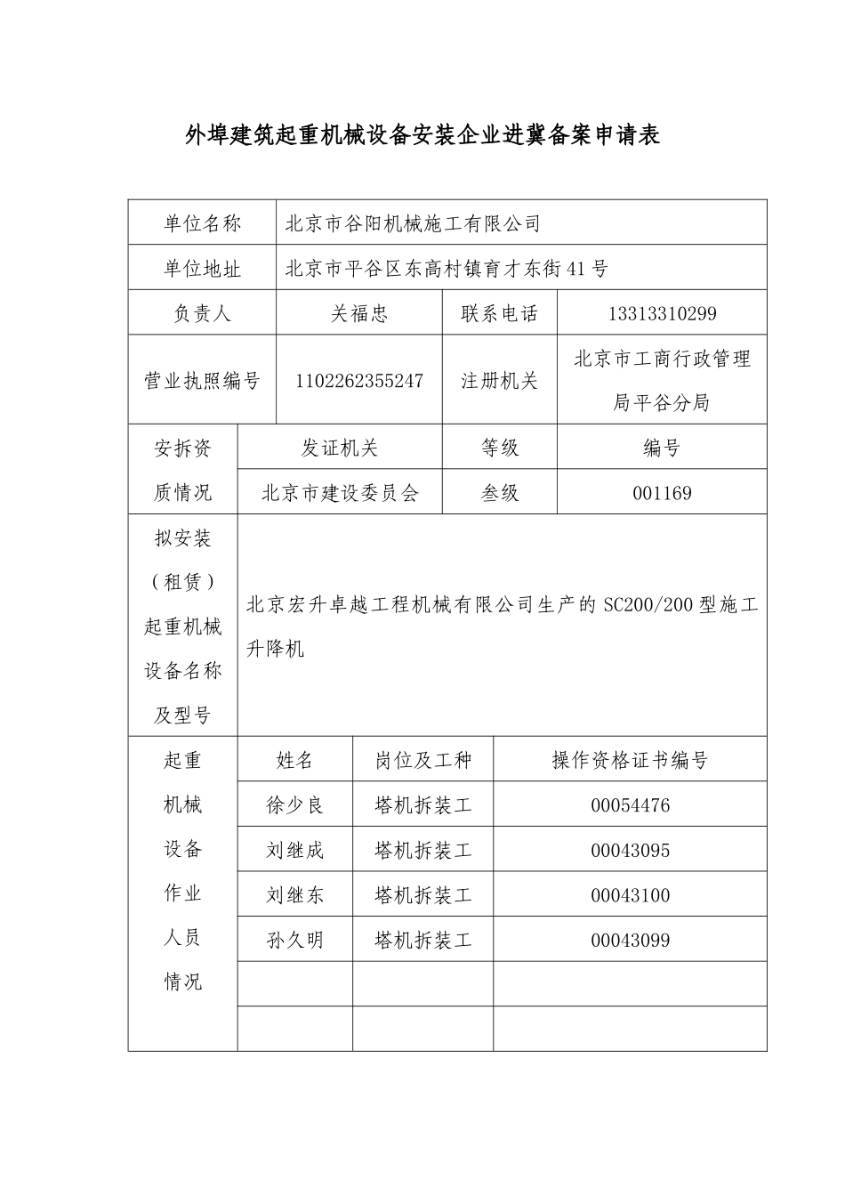 外埠建筑起重机械设备安装企业进冀备案申请表_第1页