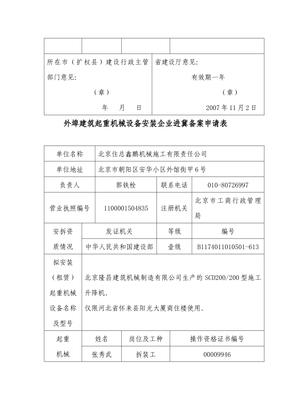 外埠建筑起重机械设备安装企业进冀备案申请表_第2页