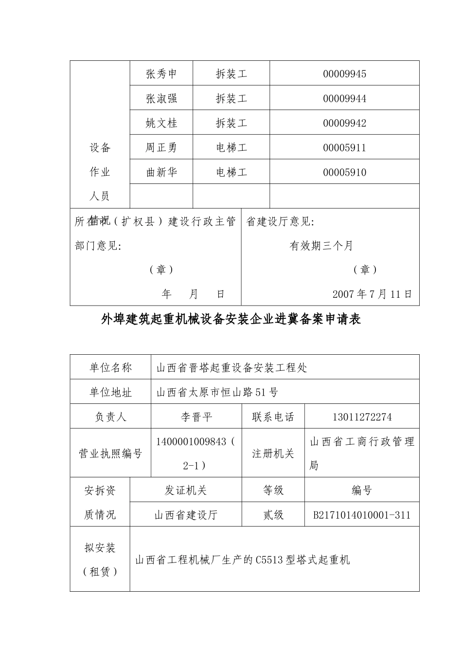外埠建筑起重机械设备安装企业进冀备案申请表_第3页
