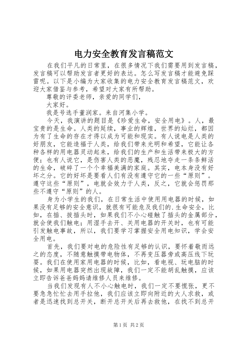 电力安全教育发言范文_第1页
