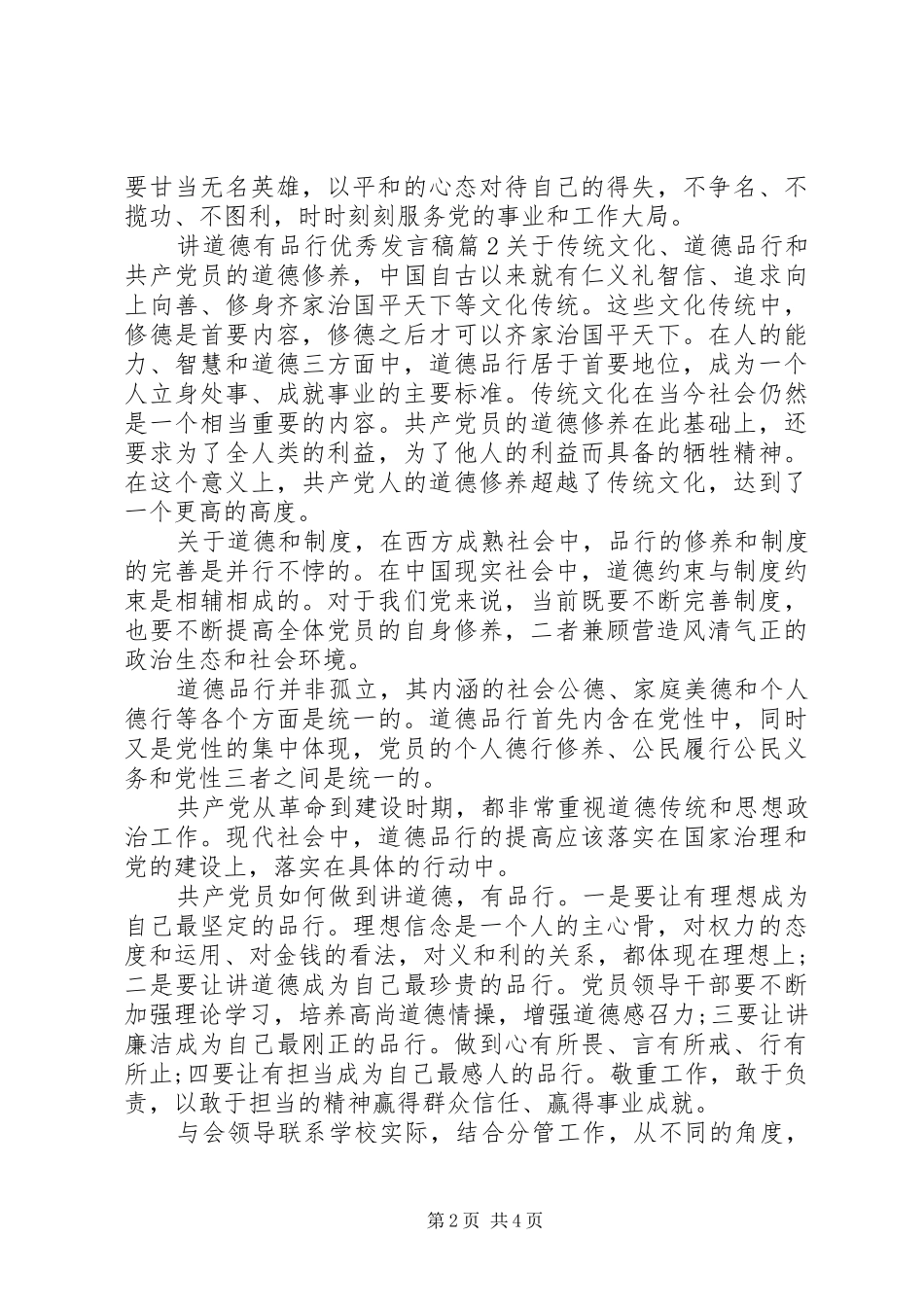 讲道德有品行优秀发言稿范文5篇_第2页