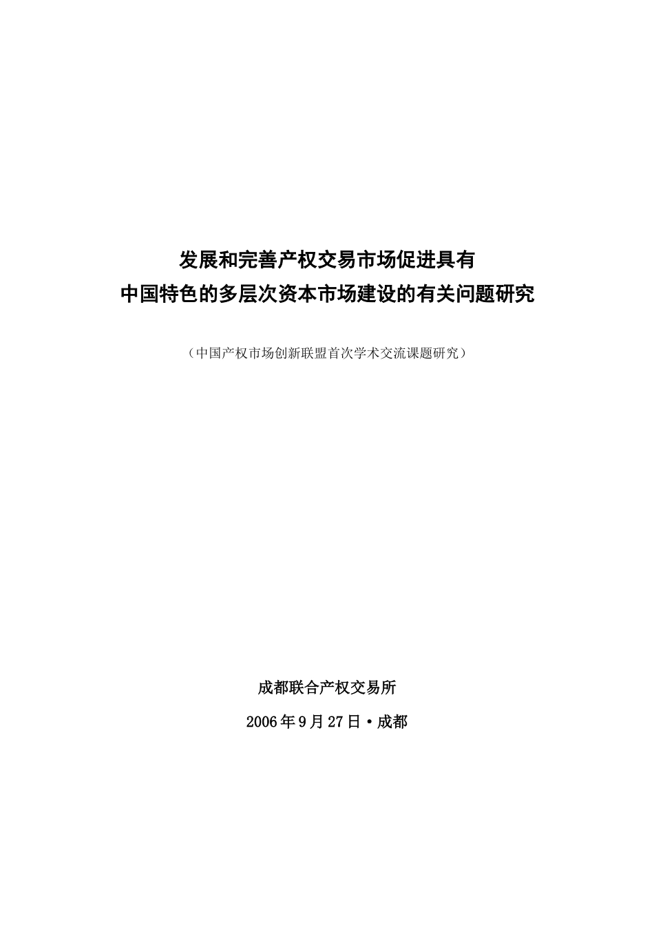 发展和完善产权交易市场促进具有_第1页