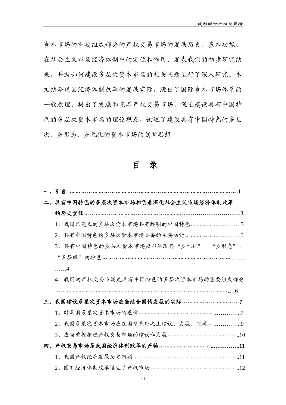 发展和完善产权交易市场促进具有_第3页