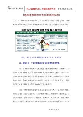 发展改革委就国家法定节假日调整问题回答记者问