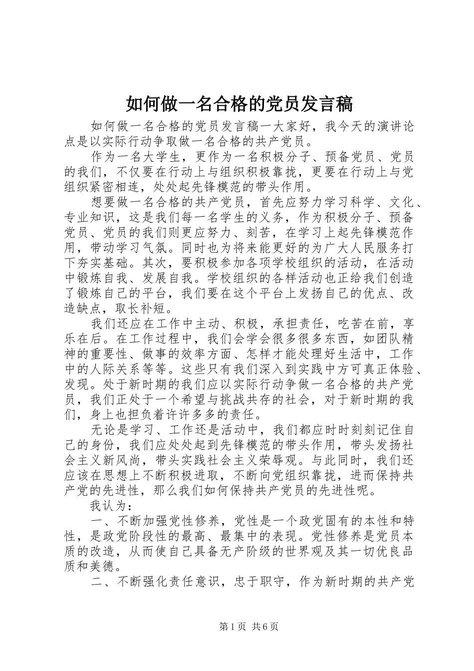 如何做一名合格的党员发言_第1页