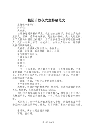 校园升旗仪式主持稿范文范文