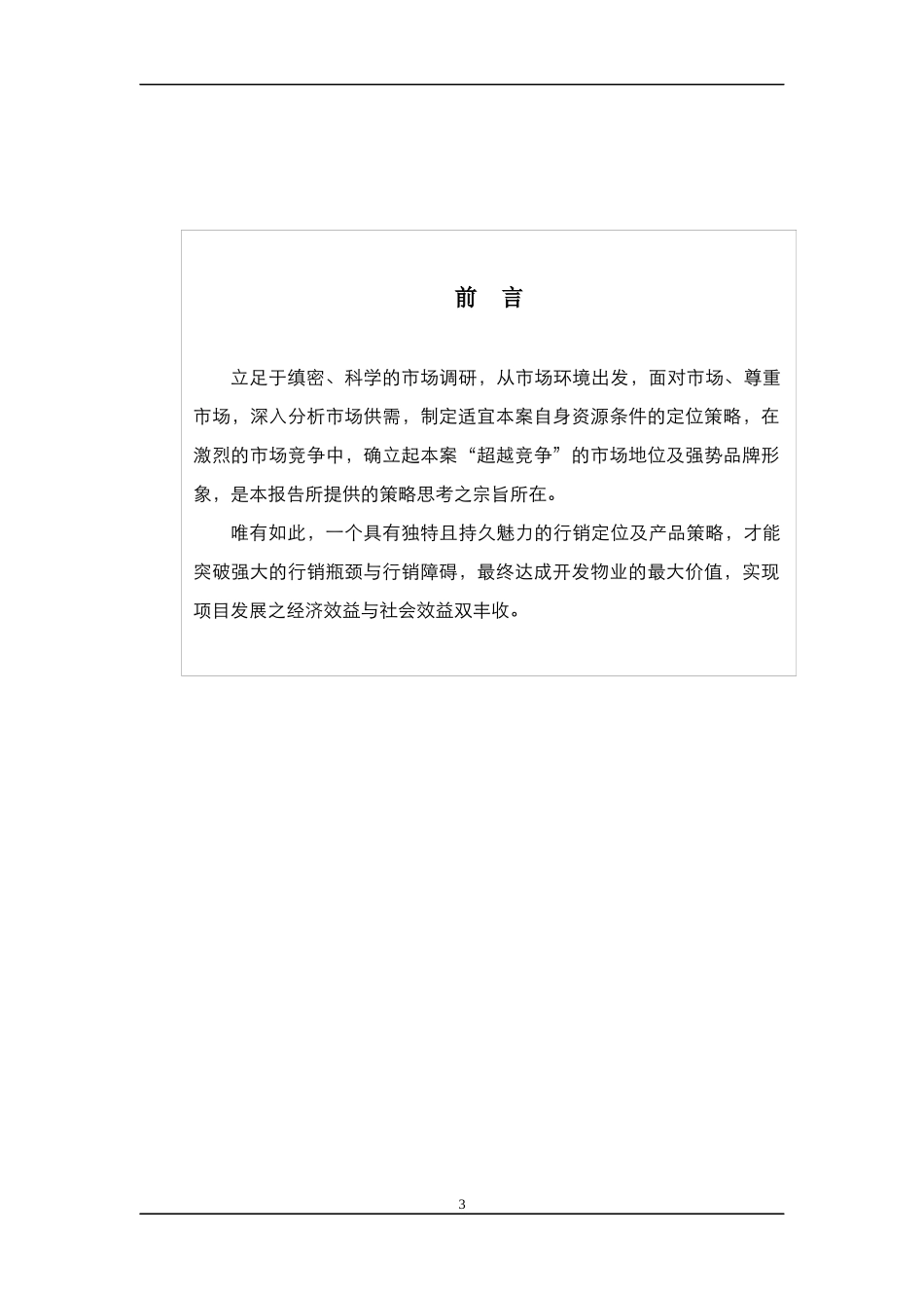 厦门某房产项目策划方案_第3页
