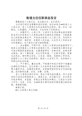 街道主任任职表态发言稿