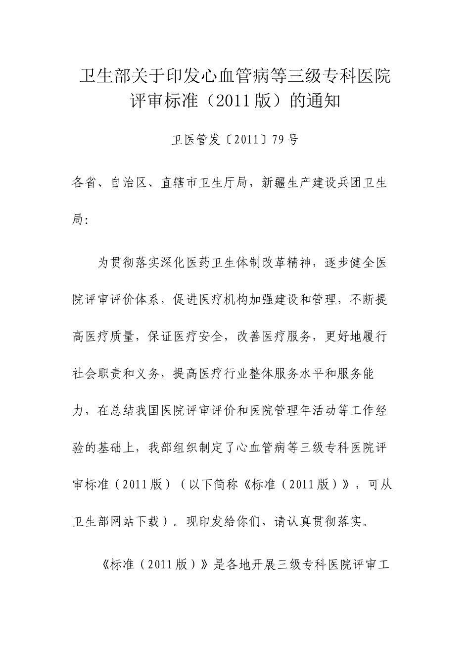 卫生部三级眼科医院标准_第1页
