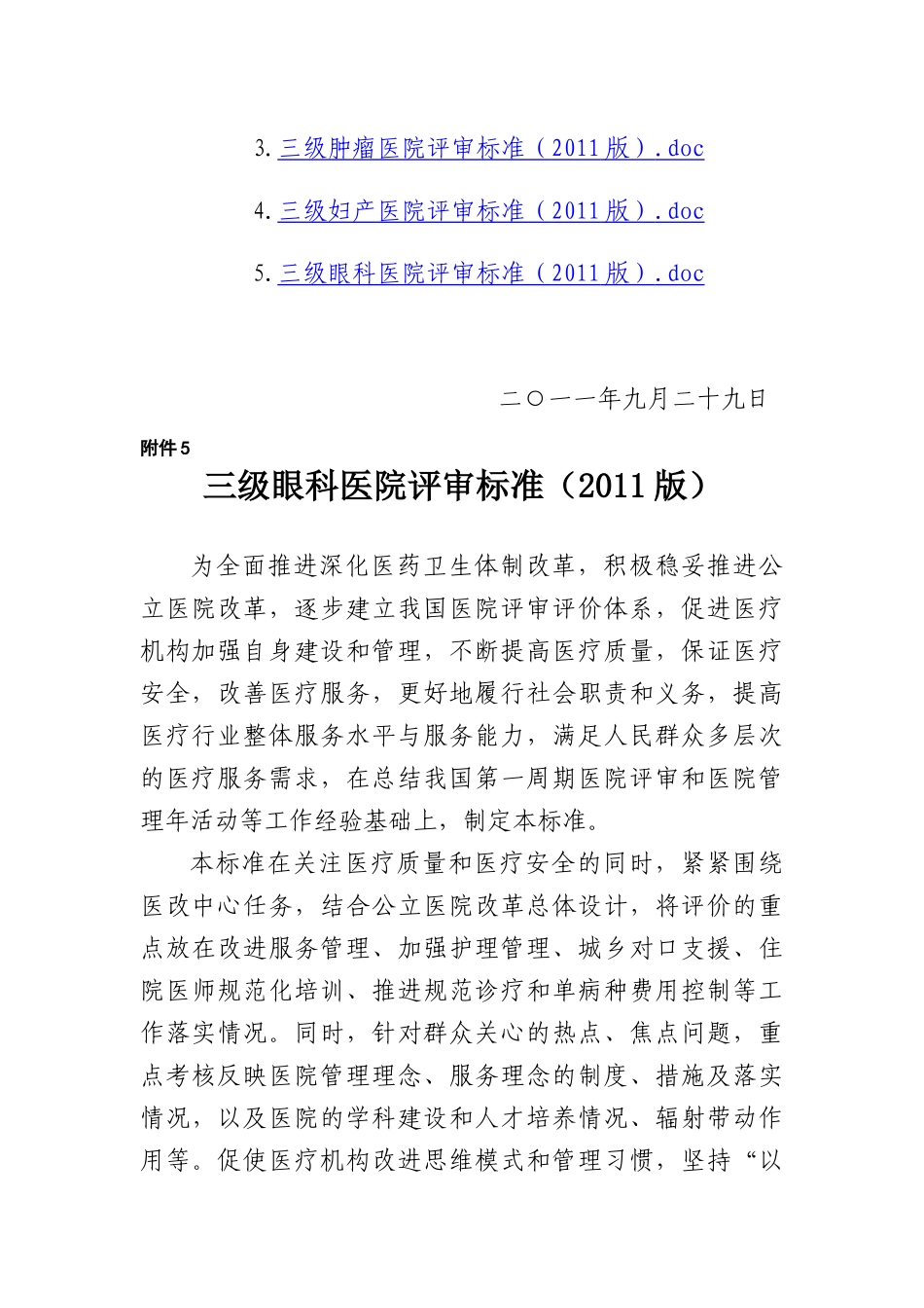 卫生部三级眼科医院标准_第3页