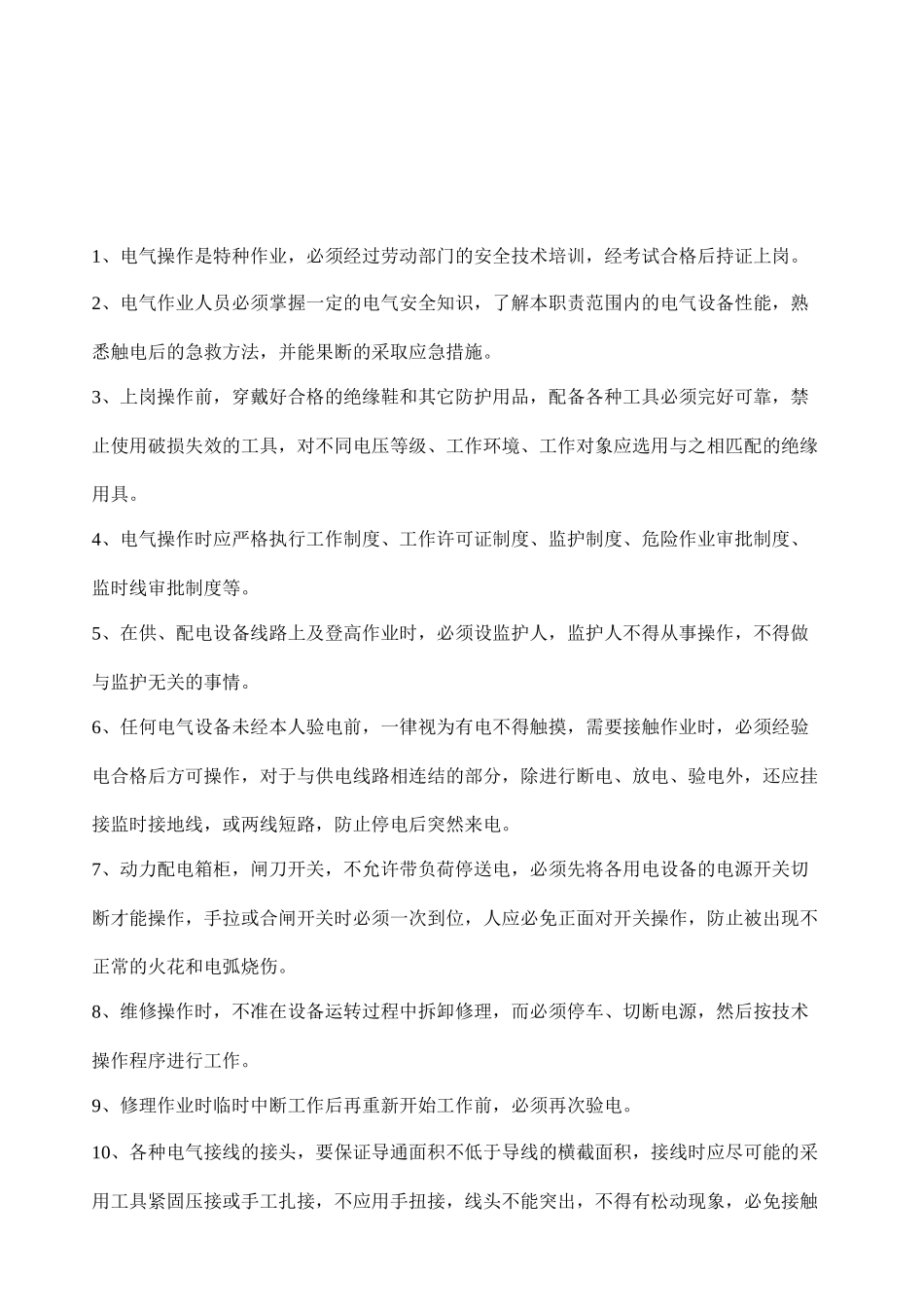 家具设备安全操作规程总则_第3页