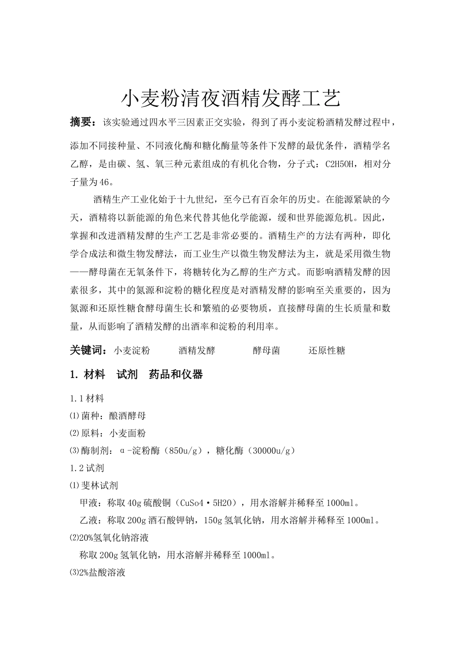 小麦粉清夜生产酒精工艺_第2页