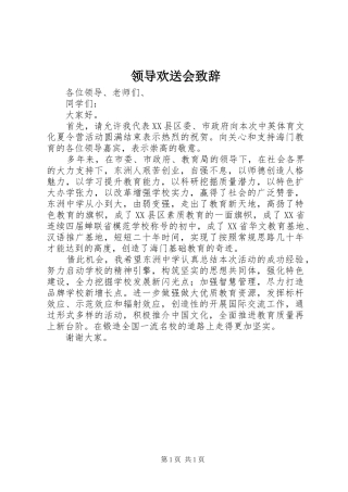 领导欢送会致辞演讲范文