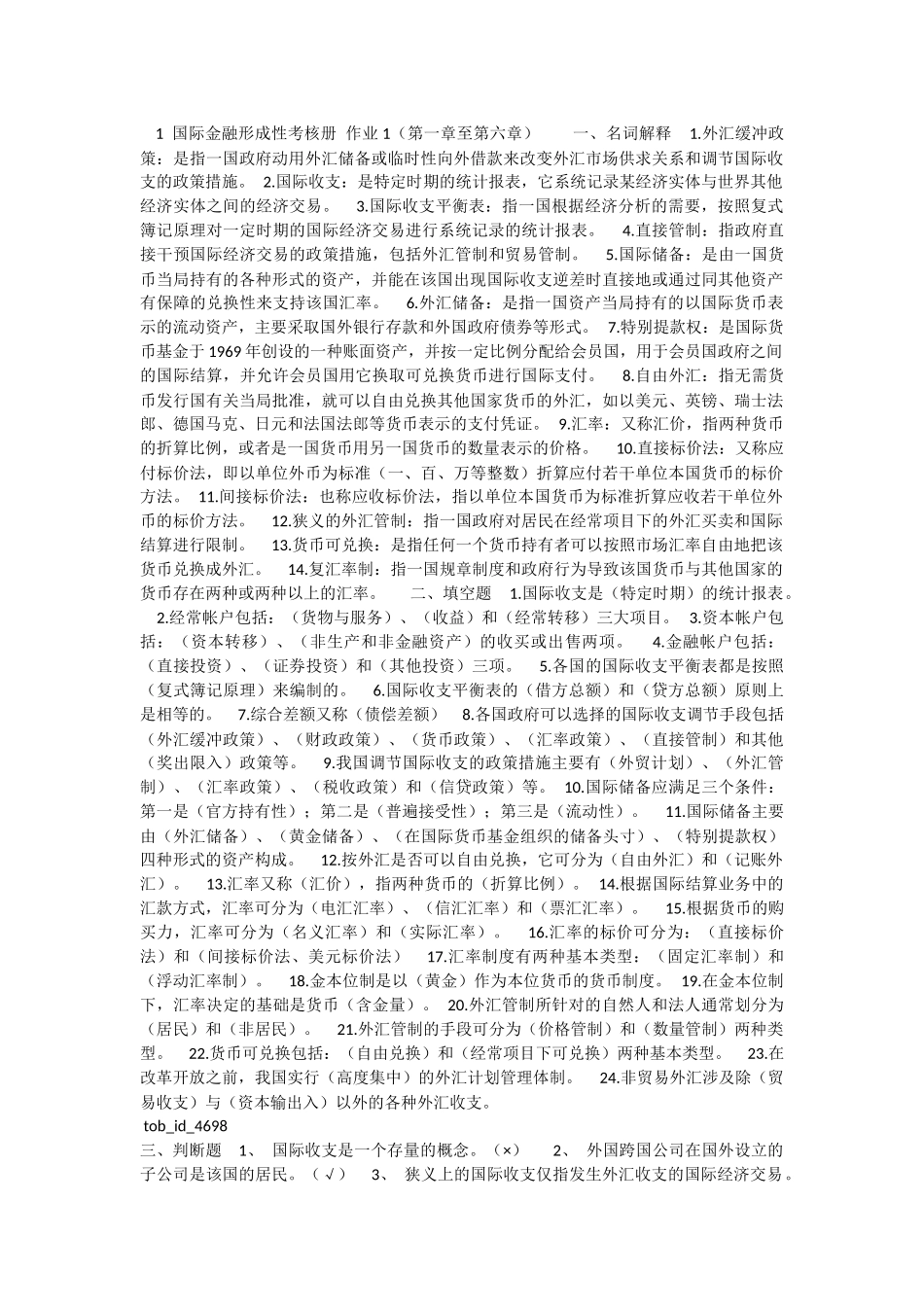 国际金融形成性考核册_第1页