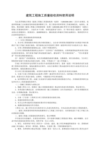 建筑工程施工质量验收资料使用说明