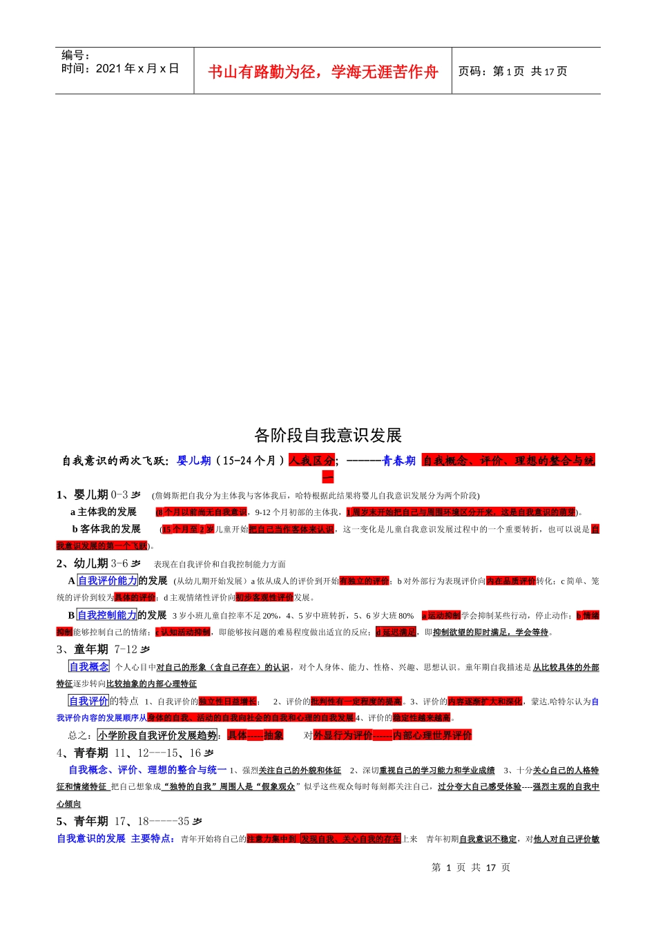 各阶段自我意识发展与思维发展_第1页