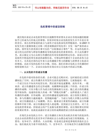 危机管理中的谣言控制