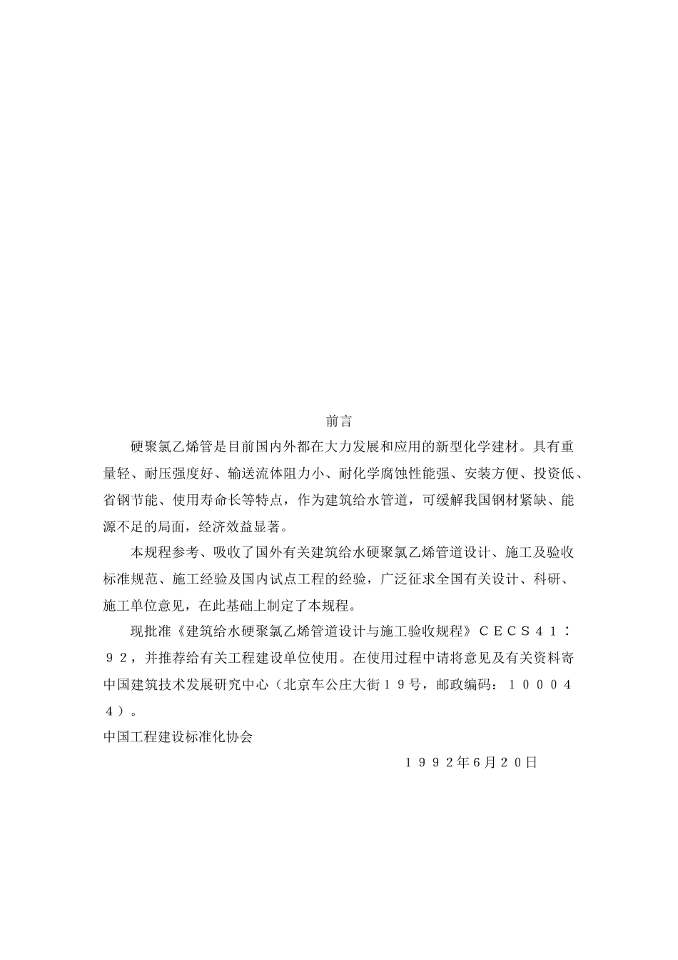 建筑给水硬聚氯乙烯管道设计与施工验收规程(CECS41：92)_第2页