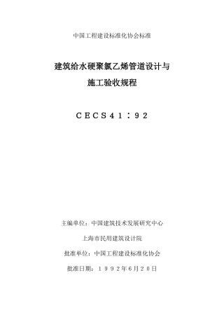 建筑给水硬聚氯乙烯管道设计与施工验收规程(CECS41：92)