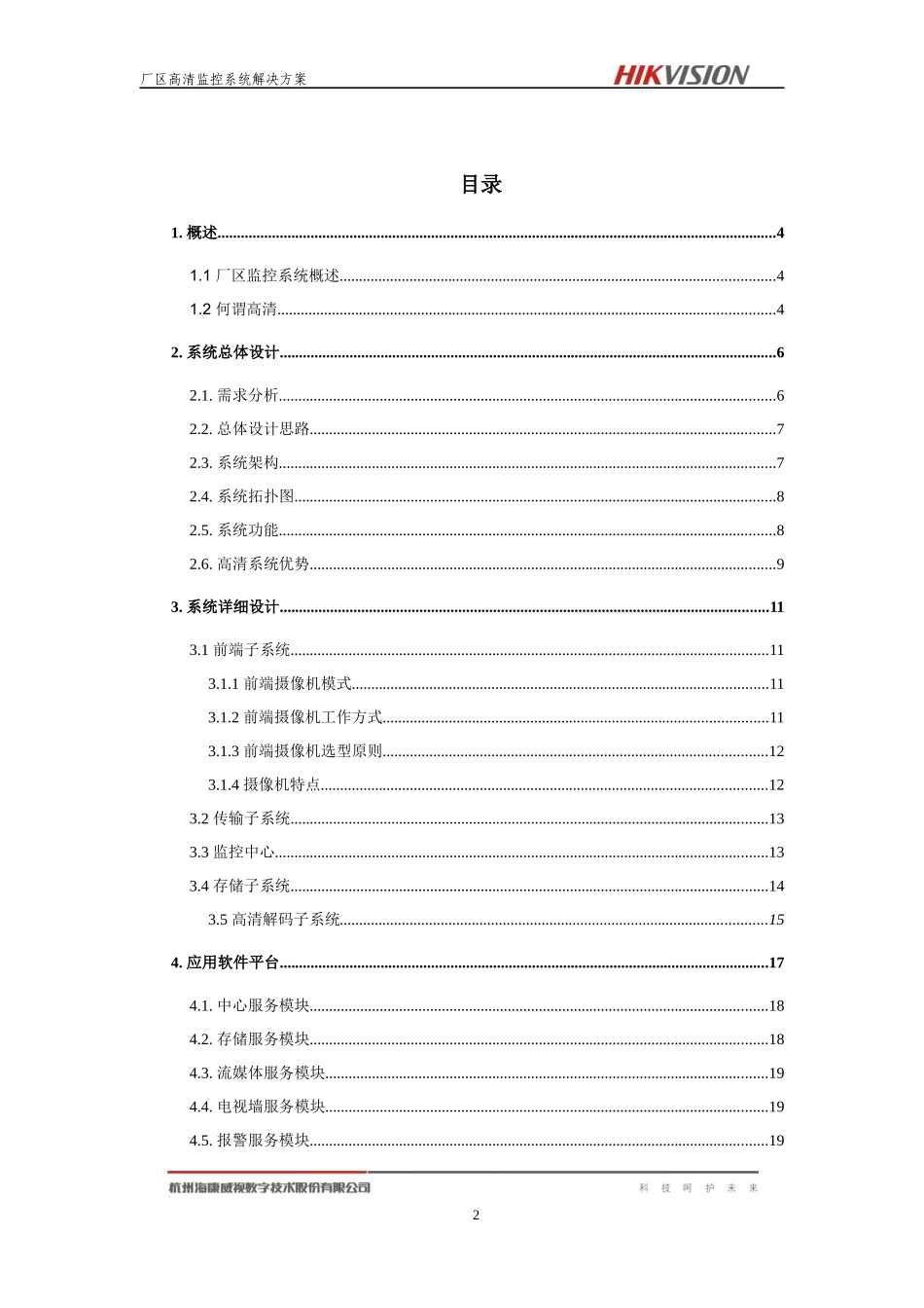 厂区高清视频监控解决方案_第2页