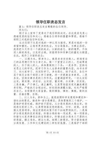 领导任职表态发言稿