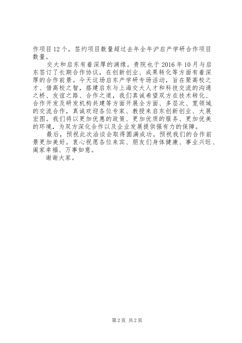 原创在交大电院启东产学研合作洽谈会上的演讲致辞_第2页