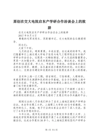 原创在交大电院启东产学研合作洽谈会上的演讲致辞