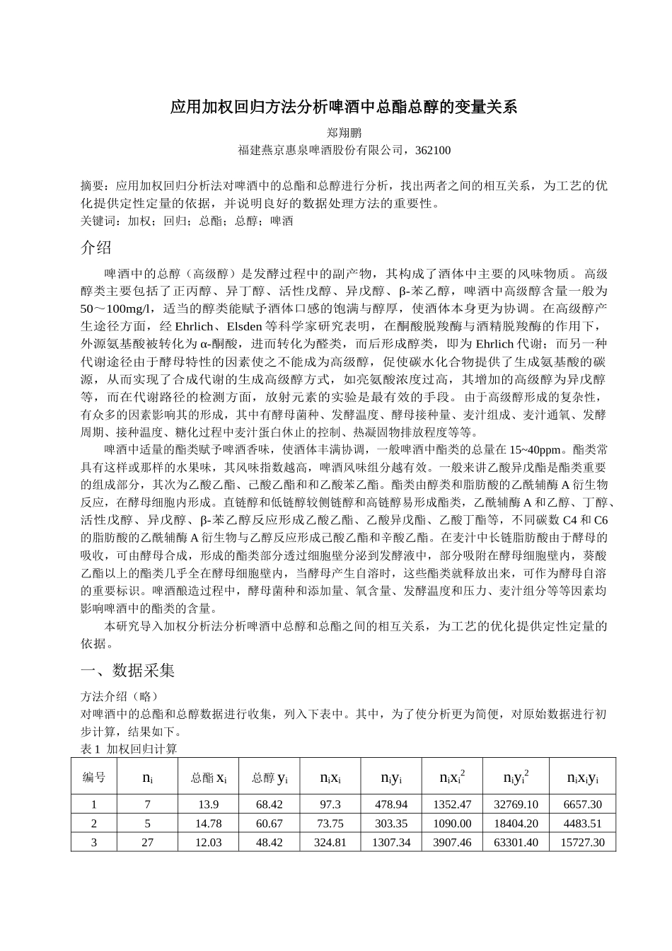 应用加权回归方法分析啤酒中总酯总醇的变量关系_第1页