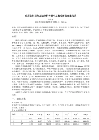 应用加权回归方法分析啤酒中总酯总醇的变量关系