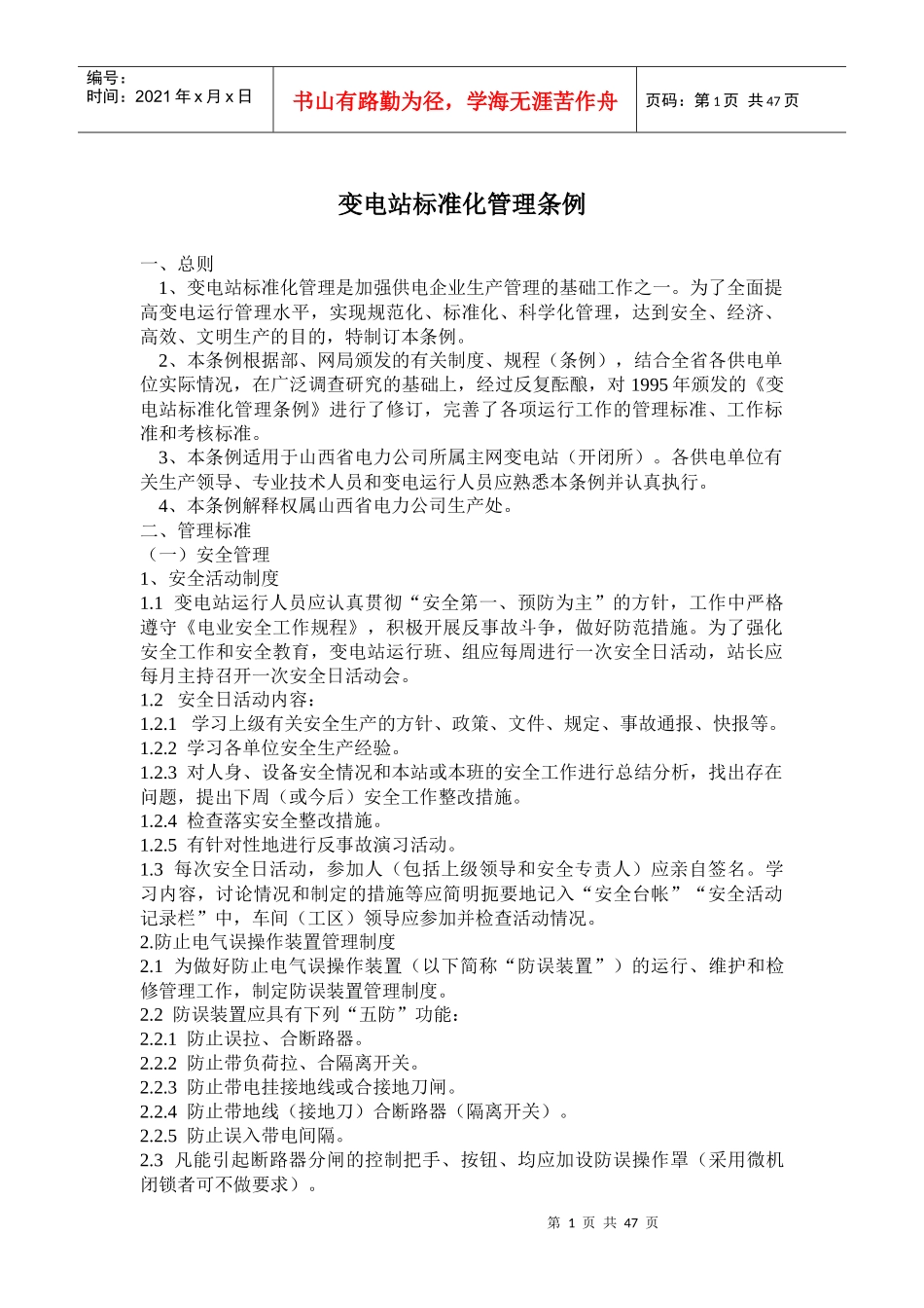 变电站标准化管理条例(85)_第1页