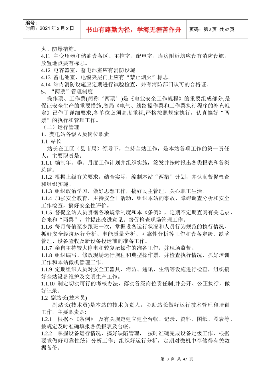 变电站标准化管理条例(85)_第3页