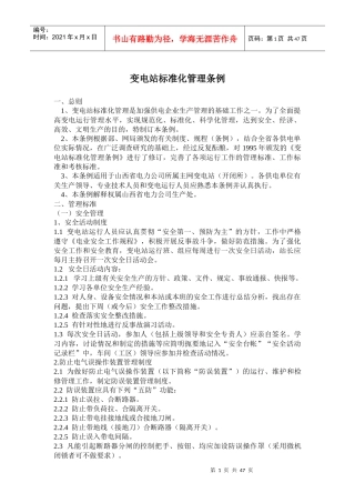 变电站标准化管理条例(85)