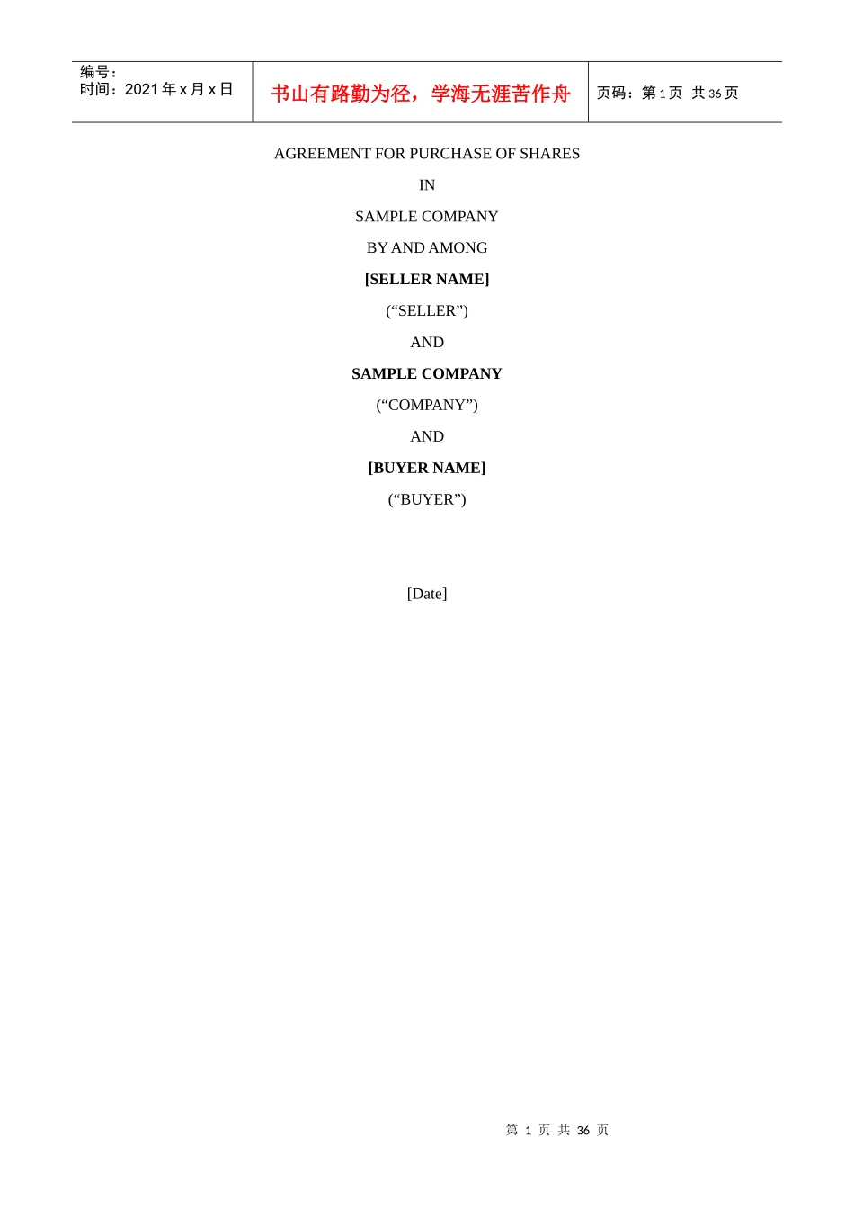 合同结构设计、制作及谈判技能_第1页