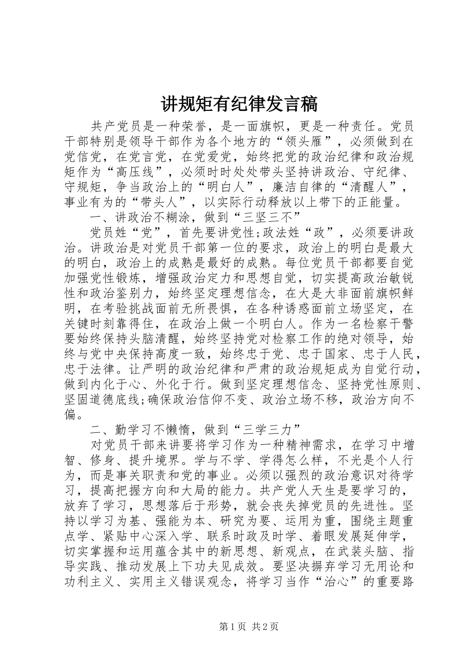 讲规矩有纪律发言稿范文_第1页